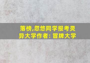 落榜,忽悠同学报考灵异大学作者: 冒牌大学